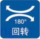 180���ת