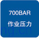 ��ҵѹ��700bar